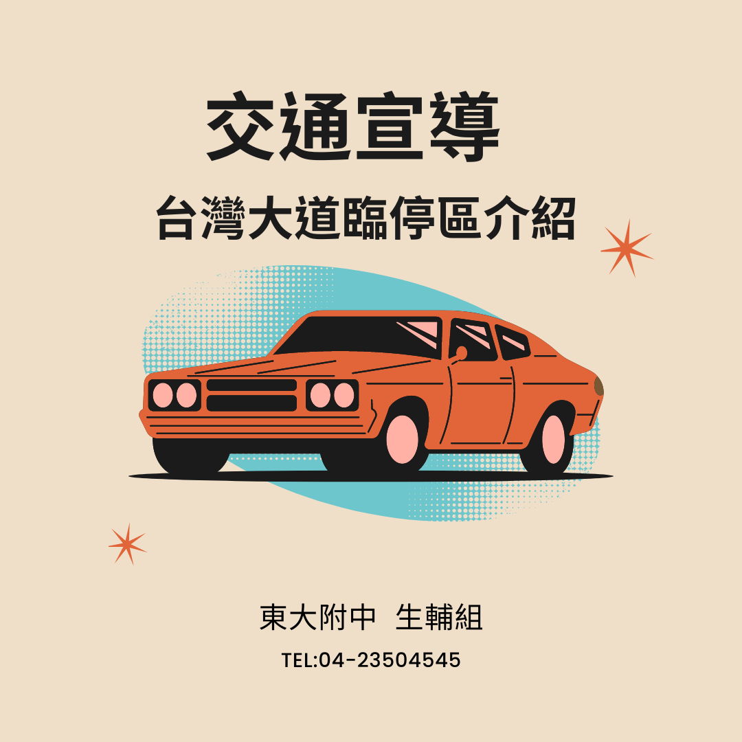 上放學時間家長停車區域